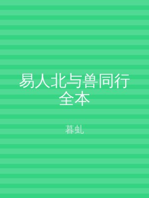 易人北与兽同行全本