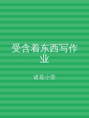 受含着东西写作业