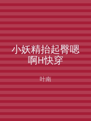 小妖精抬起臀嗯啊H快穿