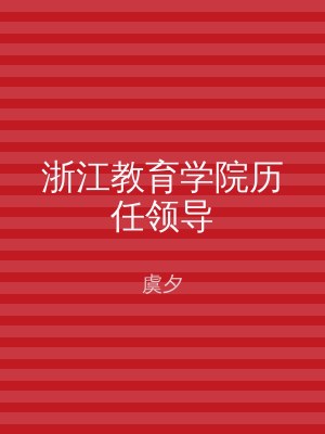 浙江教育学院历任领导