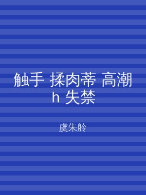 触手 揉肉蒂 高潮h 失禁