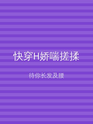 快穿H娇喘搓揉
