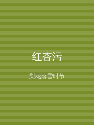 红杏污