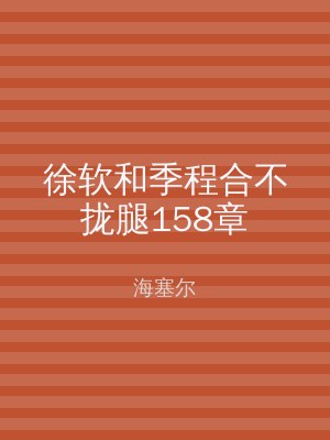 徐软和季程合不拢腿158章