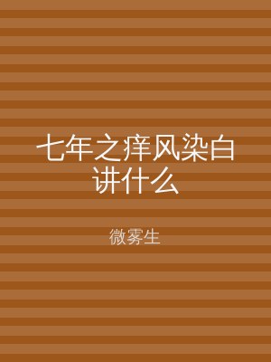 七年之痒风染白讲什么