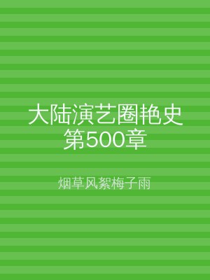 大陆演艺圈艳史第500章
