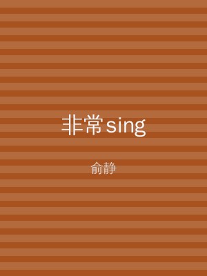 非常sing