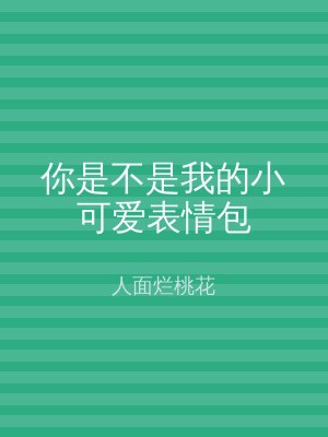 你是不是我的小可爱表情包