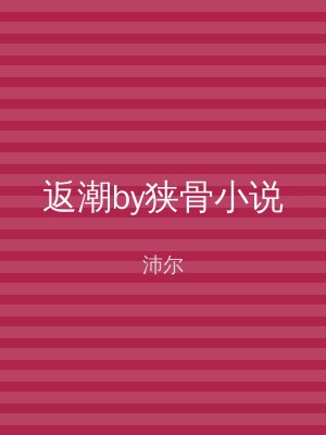 返潮by狭骨小说