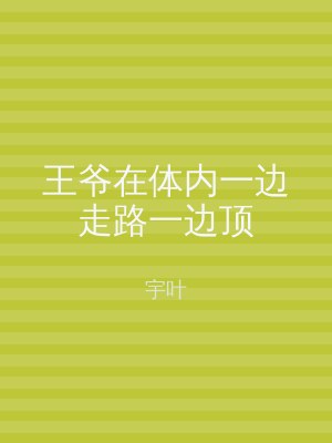 王爷在体内一边走路一边顶