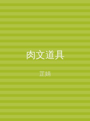 肉文道具