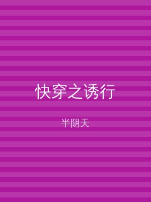 快穿之诱行