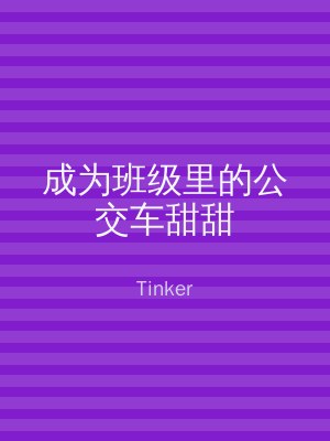 成为班级里的公交车甜甜