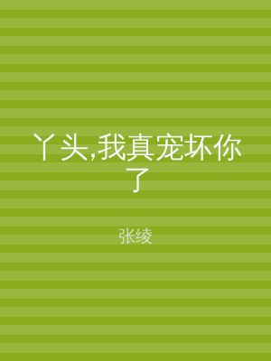 丫头,我真宠坏你了