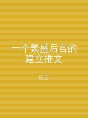 一个繁盛后宫的建立推文