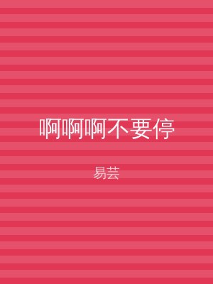 啊啊啊不要停
