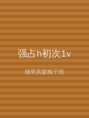 强占h初次1v