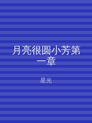 月亮很圆小芳第一章