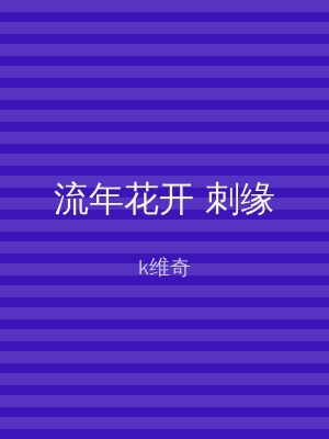 流年花开 刺缘