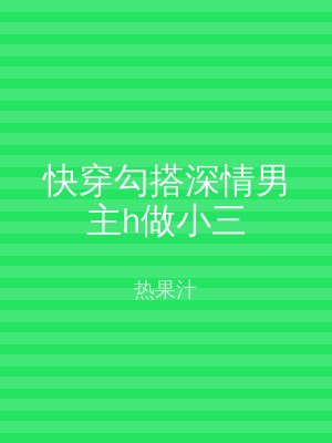 快穿勾搭深情男主h做小三