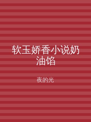 软玉娇香小说奶油馅