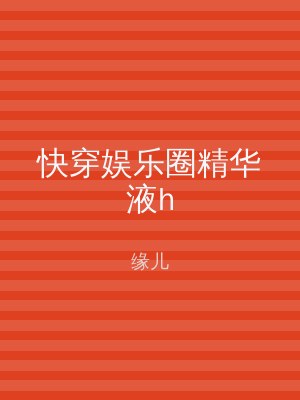 快穿娱乐圈精华液h