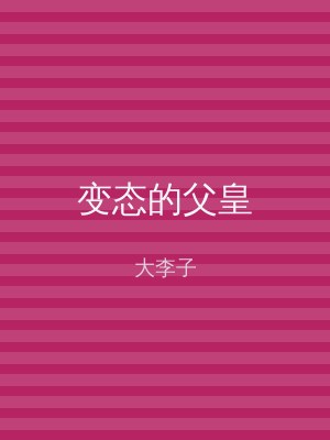 变态的父皇