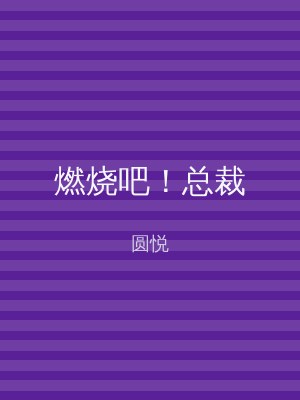 燃烧吧！总裁