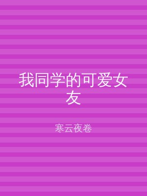 我同学的可爱女友
