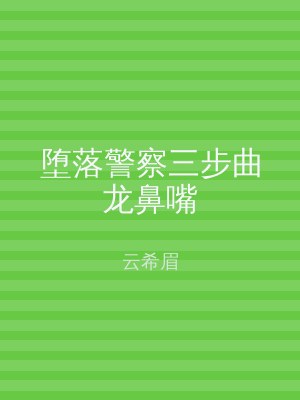 堕落警察三步曲龙鼻嘴