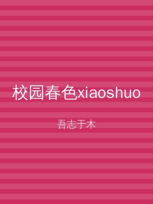 校园春色xiaoshuo