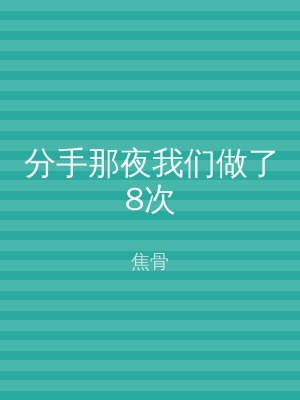 分手那夜我们做了8次