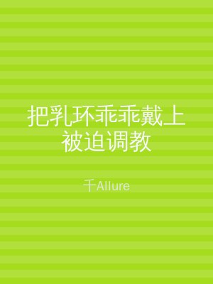 把乳环乖乖戴上被迫调教