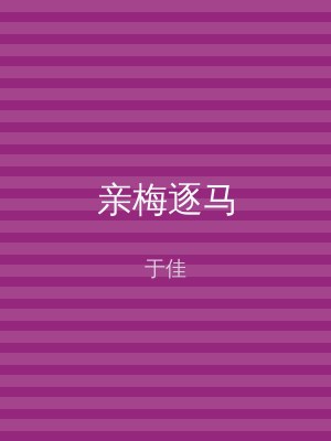 亲梅逐马