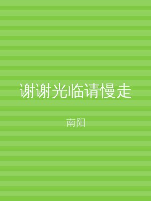 谢谢光临请慢走