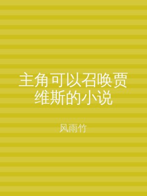 主角可以召唤贾维斯的小说