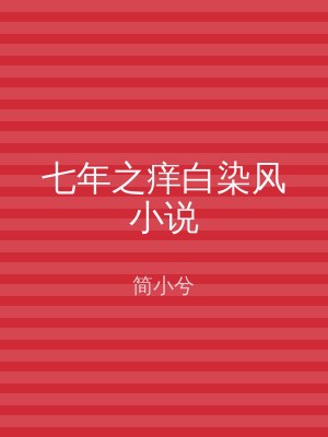 七年之痒白染风小说