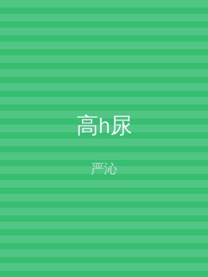 高h尿