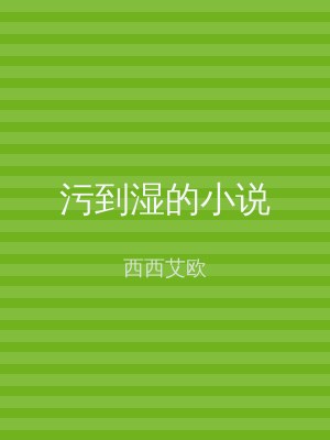 污到湿的小说