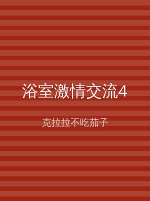 浴室激情交流4