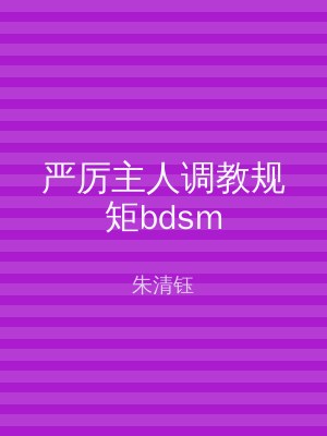 严厉主人调教规矩bdsm