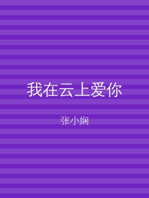我在云上爱你