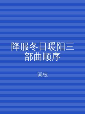 降服冬日暖阳三部曲顺序