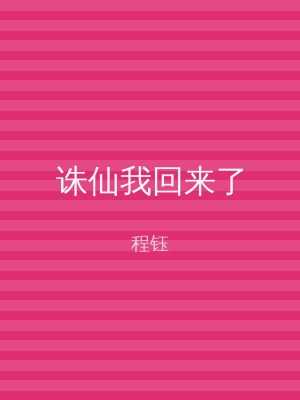 诛仙我回来了