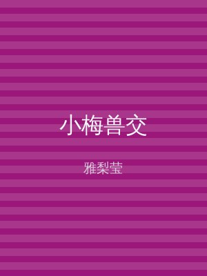 小梅兽交