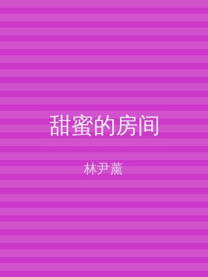 甜蜜的房间