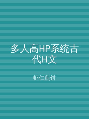 多人高HP系统古代H文