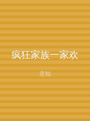 疯狂家族一家欢