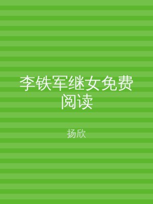 李铁军继女免费阅读