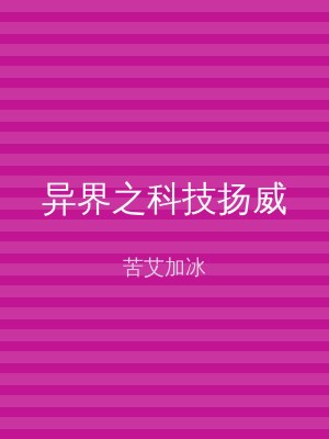 异界之科技扬威